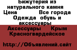 Бижутерия из натурального камня › Цена ­ 1 590 - Все города Одежда, обувь и аксессуары » Аксессуары   . Крым,Красногвардейское